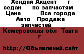 Хендай Акцент 1997г седан 1,5 по запчастям › Цена ­ 300 - Все города Авто » Продажа запчастей   . Кемеровская обл.,Тайга г.